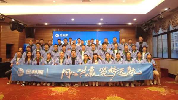 同心共赢•筑梦远航∣金利源龙岩区域品牌高质量发展大会暨经销商渠道赋能培训会圆满举行