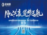 同心共赢•筑梦远航∣金利源龙岩区域品牌高质量发展大会暨经销商渠道赋能培训会圆满举行