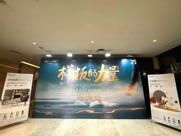 2024年千年舟家具厂新品发布会在泉城济南隆重举行