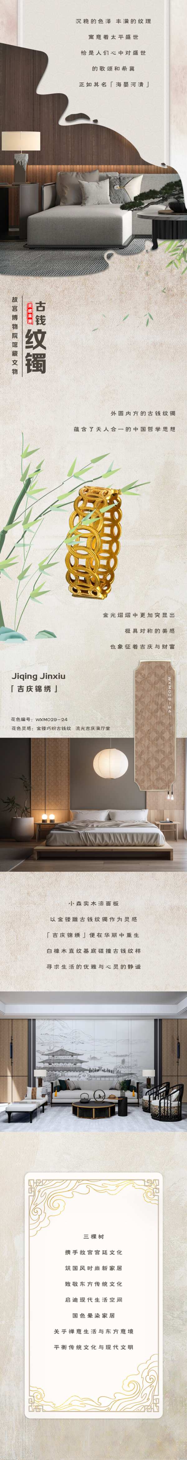 三棵树小森板·宫廷灵感美学花色系列｜绽放国色之美，尽显东方意蕴
