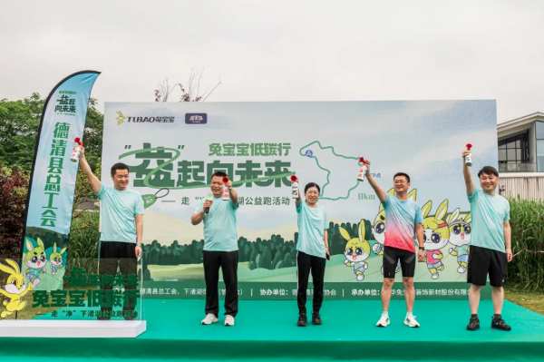 兔宝宝低碳行，益起向未来——走“净”下渚湖公益跑活动成功举办！