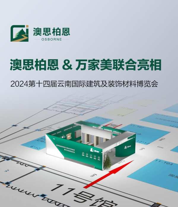 坚定高品·领行高端丨澳思柏恩&万家美亮相云南建博会，共话行业蓝图