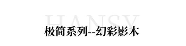 韩氏定制家丨现代极简风，纯粹且高级