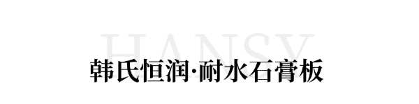 重磅！韩氏恒润五款石膏板全新亮相，全能护航，品质之选