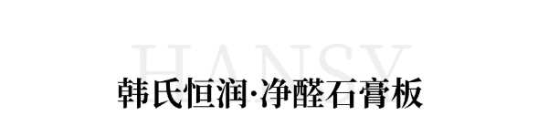 重磅！韩氏恒润五款石膏板全新亮相，全能护航，品质之选