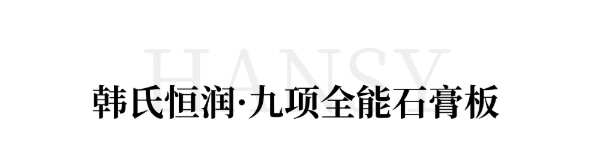 重磅！韩氏恒润五款石膏板全新亮相，全能护航，品质之选