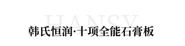 重磅！韩氏恒润五款石膏板全新亮相，全能护航，品质之选