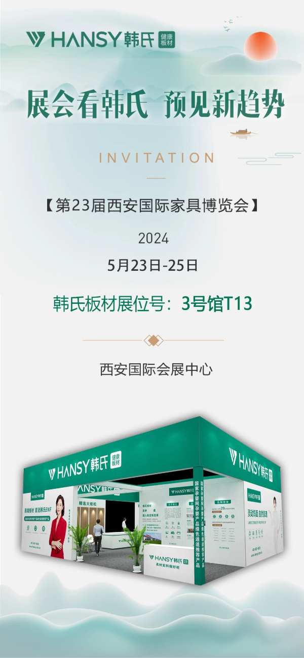 展会看韩氏 预见新趋势丨2024年第23届西安国际家具博览会即将开幕，敬请期待!