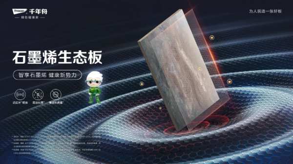 千年舟石墨烯生态板，装饰与功能的完美融合