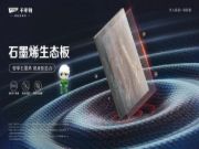 千年舟石墨烯生态板，装饰与功能的完美融合