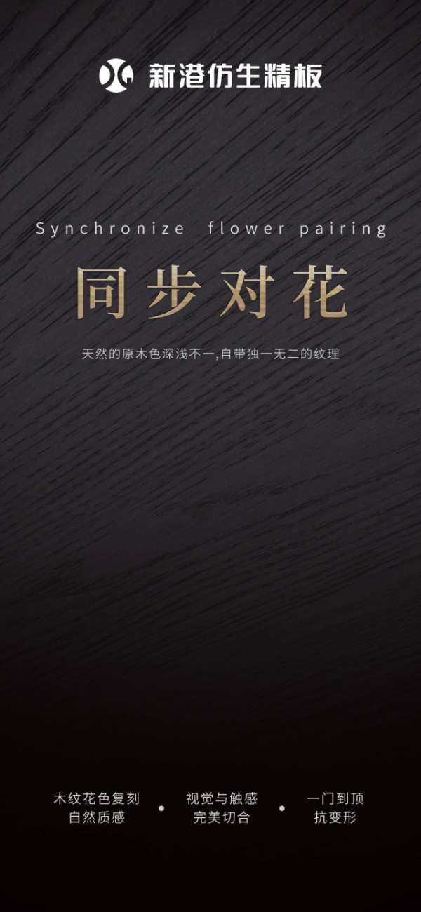 新港仿生精板丨饰面大师版-同步对花系列，复刻自然，不止共生