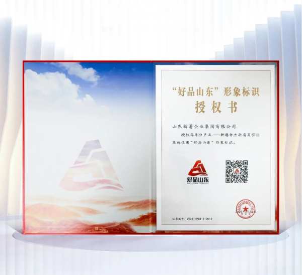 荣誉加冕丨新港仿生轻质高强刨花板荣获“好品山东”形象标识授权书