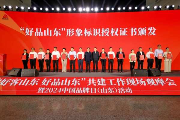 “好客山东 好品山东”共建工作现场观摩会暨2024中国品牌日（山东）活动举办