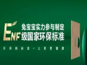 品质与惊喜共舞：兔宝宝家具厂全国联动活动聚势开启！