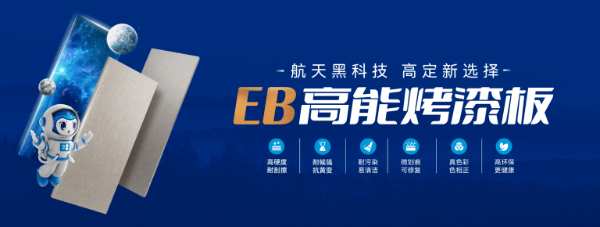 莫干山EB高能烤漆板——要害直击，航天黑科技守护美好家