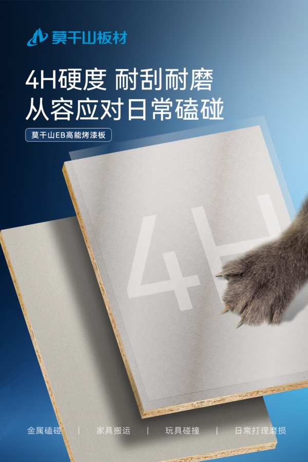 莫干山EB高能烤漆板——要害直击，航天黑科技守护美好家