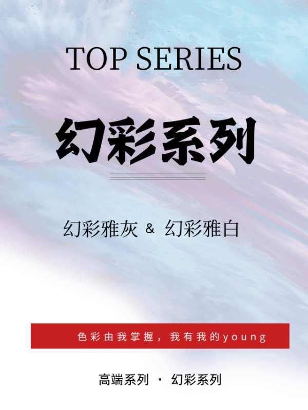 新品花色推荐丨幻彩系列——幻彩雅白＆幻彩雅灰