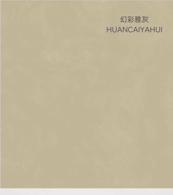 新品花色推荐丨幻彩系列——幻彩雅白＆幻彩雅灰
