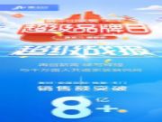 莫干山家居第三届超品日圆满收官！以真实力掀起绿色家居全民热潮！