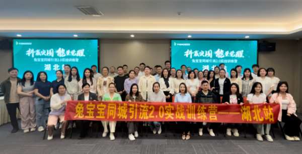 新零售 乘势而上|兔宝宝同城引流2.0实战训练营湖北站