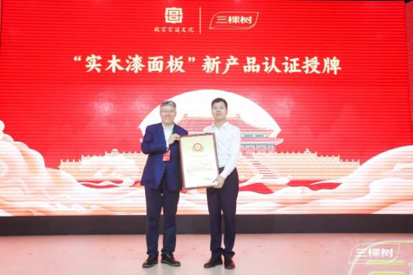 小森板新品发布会｜传承国色之美·赓续国漆品牌之道
