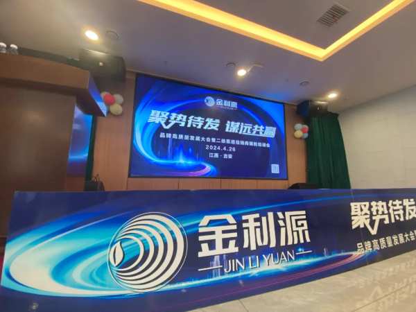 聚势待发•谋远共赢∣金利源板材吉安区域高质量发展大会暨二级渠道经销商赋能培训会圆满落幕