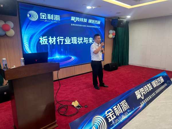 聚势待发•谋远共赢∣金利源板材吉安区域高质量发展大会暨二级渠道经销商赋能培训会圆满落幕