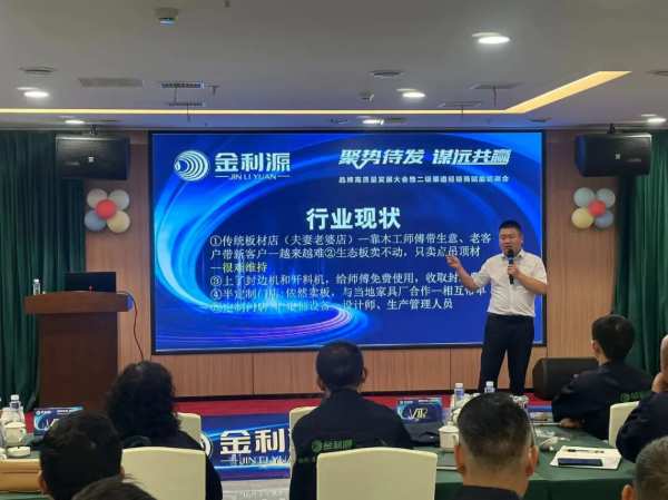 聚势待发•谋远共赢∣金利源板材吉安区域高质量发展大会暨二级渠道经销商赋能培训会圆满落幕