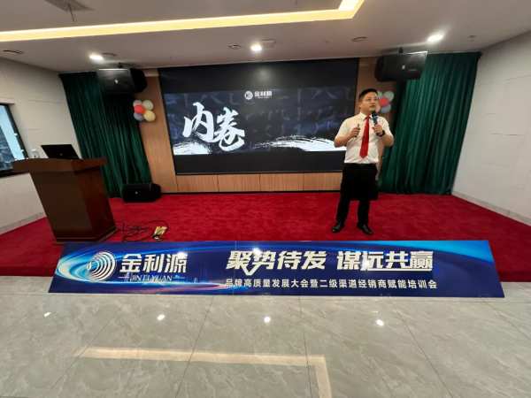 聚势待发•谋远共赢∣金利源板材吉安区域高质量发展大会暨二级渠道经销商赋能培训会圆满落幕