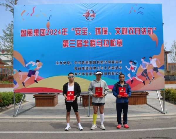 鲁丽集团“安全、环保、文明双月活动”第三届半程马拉松友谊赛圆满举行