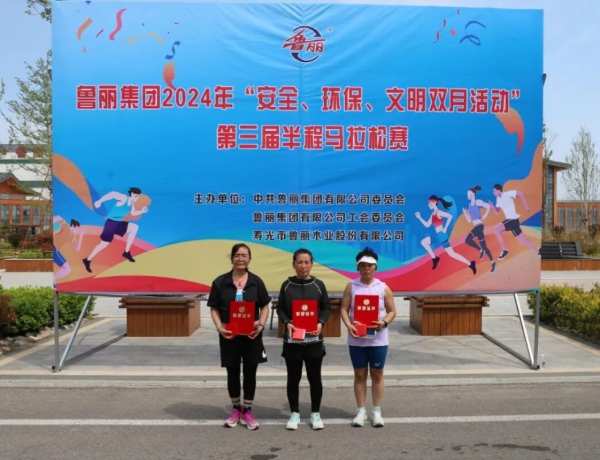 鲁丽集团“安全、环保、文明双月活动”第三届半程马拉松友谊赛圆满举行