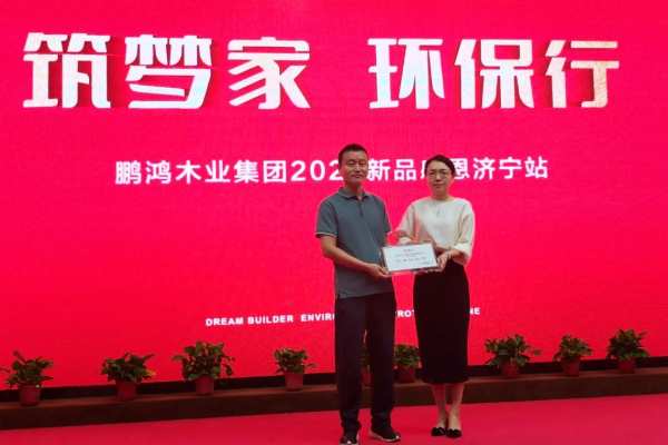 筑梦家·环保行丨2024鹏鸿济宁新品推荐暨客户答谢会圆满举行