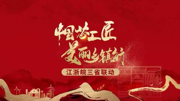 匠心筑梦，大FUN异彩|兔宝宝“中国芯工匠 美丽乡镇行”江浙皖联动落下帷幕！