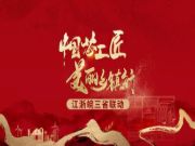 匠心筑梦，大FUN异彩|兔宝宝“中国芯工匠 美丽乡镇行”江浙皖联动落下帷幕！