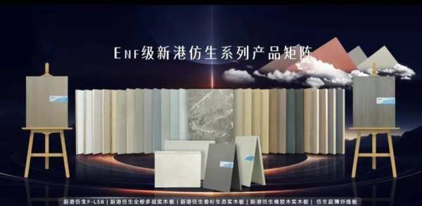 破局而立，澎湃向新丨2024新港仿生精板品牌万里行盛大启航！