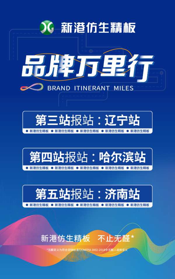 破局而立，澎湃向新丨2024新港仿生精板品牌万里行盛大启航！