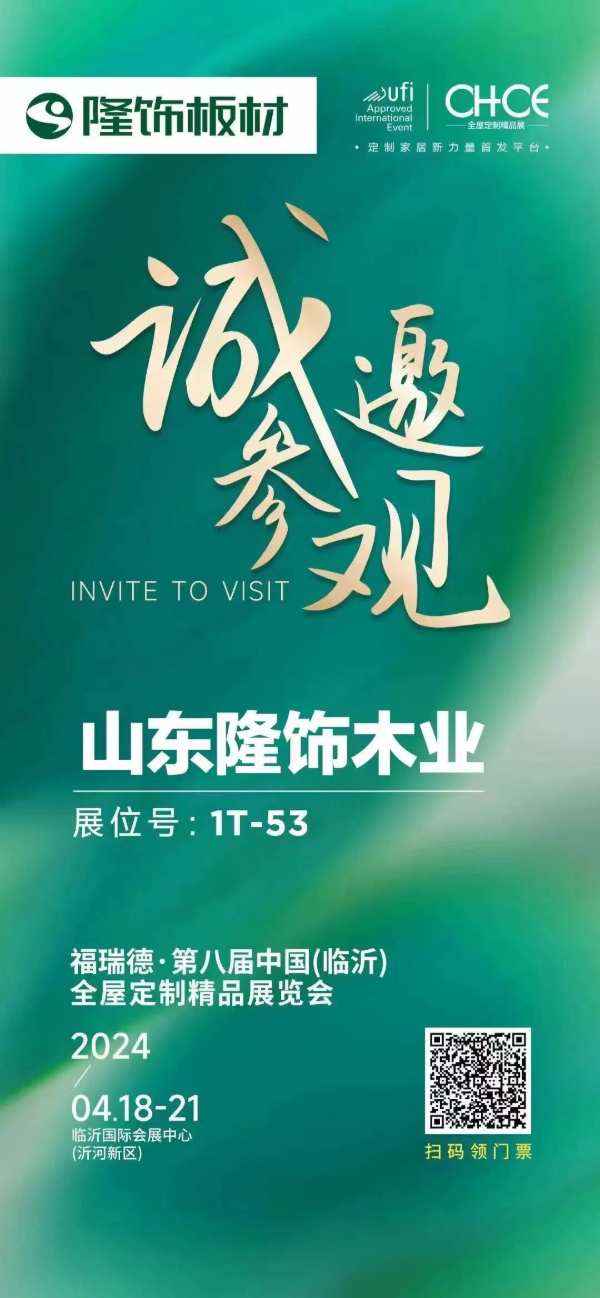 展位号1T-53！隆饰邀您参加第八届中国（临沂）全屋定制精品展览会！