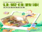 限时活动！“让爱住我家”兔宝宝全屋定制主题房摄影征集开始啦！