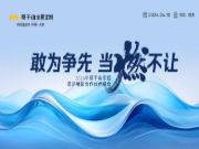敢为争先 当燃不让 | 2024年莫干山家居江浙沪合作伙伴峰会圆满召开！