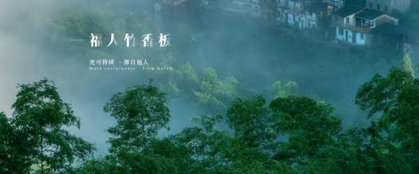 共谋竹产业发展 福人森工获“武夷竹立方”品牌商标授权