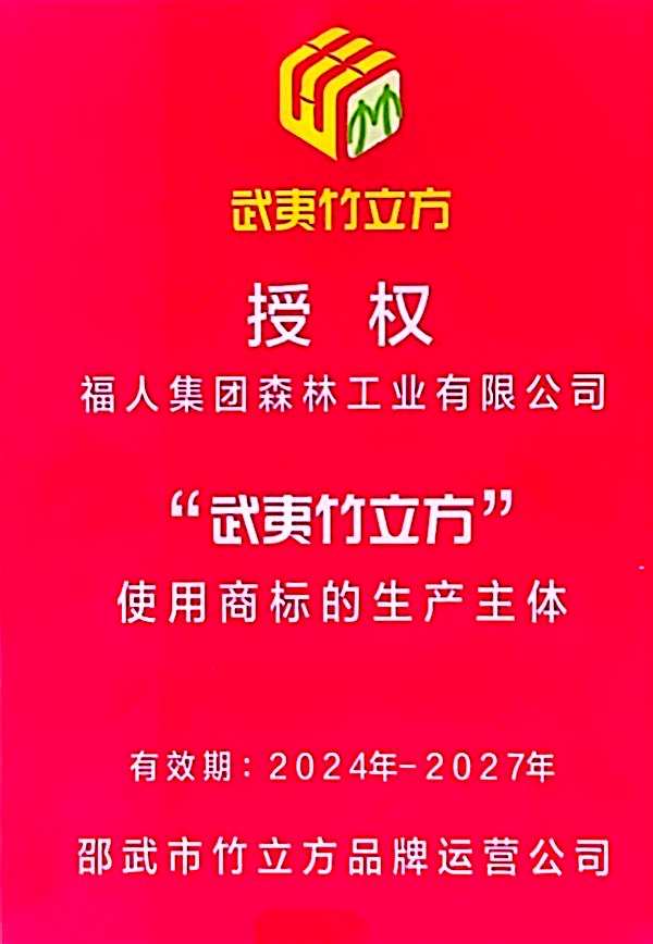 共谋竹产业发展 福人森工获“武夷竹立方”品牌商标授权