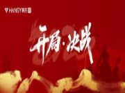 开局•决战丨韩氏板材第 一季度工作会议圆满结束