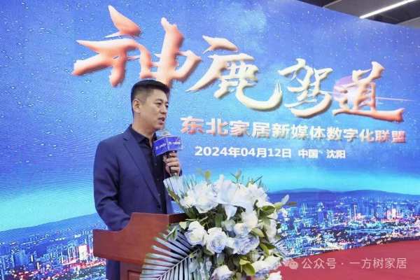“神鹿驾道”东北家居新媒体数字化联盟峰会隆重召开