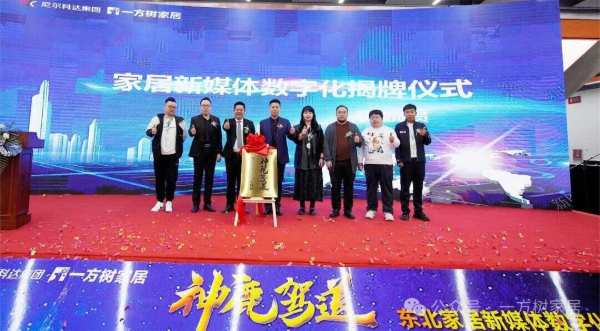 “神鹿驾道”东北家居新媒体数字化联盟峰会隆重召开