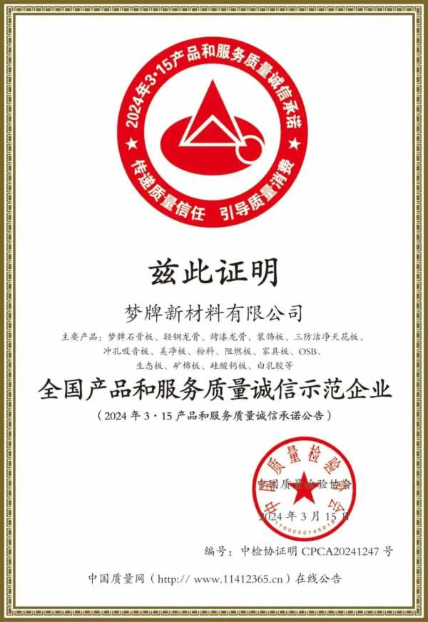 梦牌新材料荣获“全国产品和服务质量诚信示范企业”等四项荣誉
