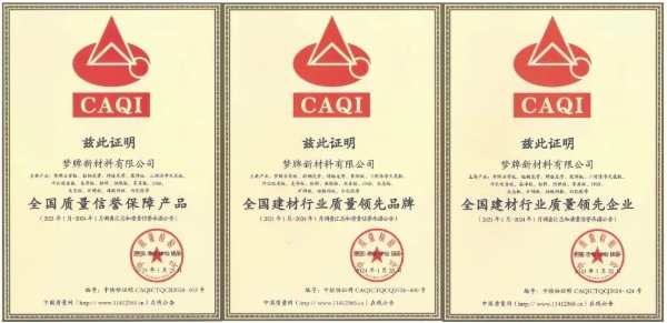 梦牌新材料荣获“全国产品和服务质量诚信示范企业”等四项荣誉