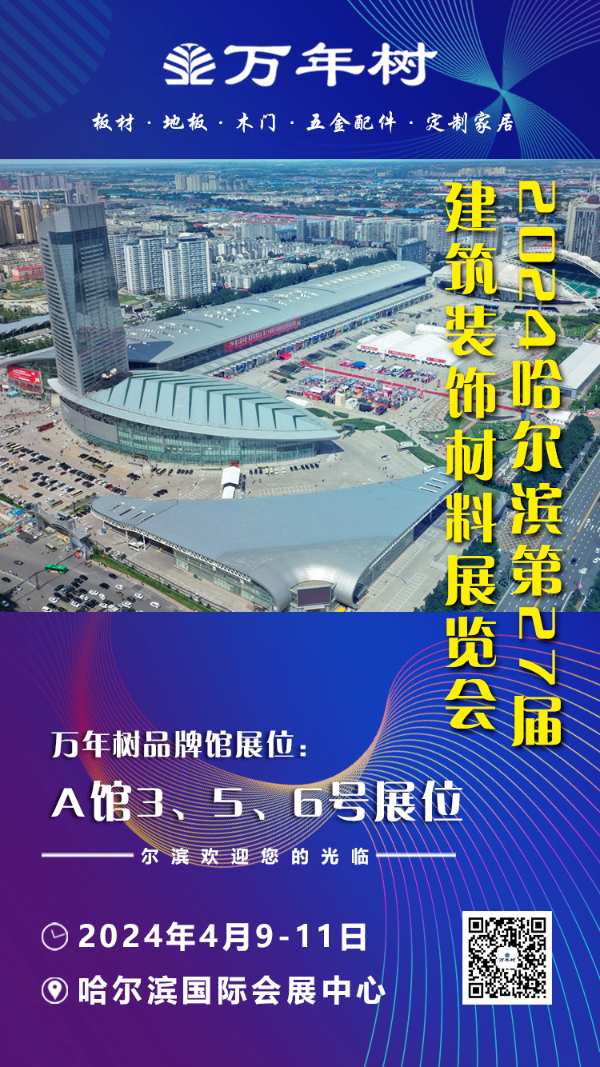 万年树板材｜找产品，观展会，哈尔滨建材展完美收官