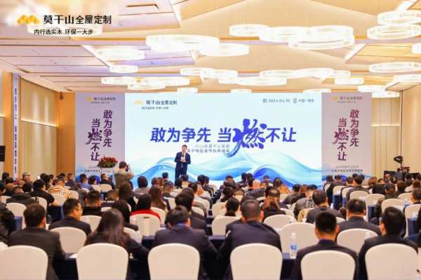 敢为争先 当燃不让 | 2024年莫干山家居江浙沪合作伙伴峰会圆满召开！