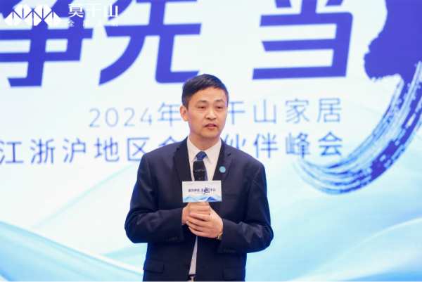 敢为争先 当燃不让 | 2024年莫干山家居江浙沪合作伙伴峰会圆满召开！