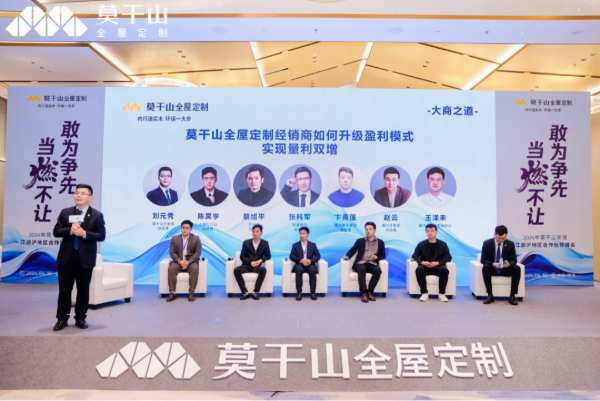 敢为争先 当燃不让 | 2024年莫干山家居江浙沪合作伙伴峰会圆满召开！